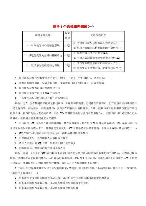 2019年高考生物二轮复习高考6个选择题押题练一(含答案)