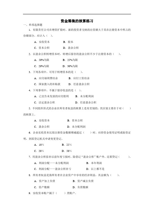 会计第四章 资金筹集的核算练习