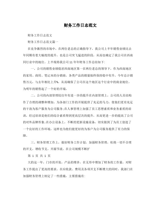 财务工作日志范文