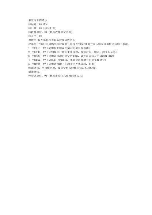 单位内部的请示