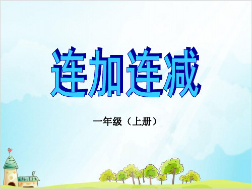 一年级上册 课件 10以内数的加减法(连加连减)PPT沪教版 (14张)