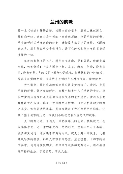 兰州的韵味_初一作文_1
