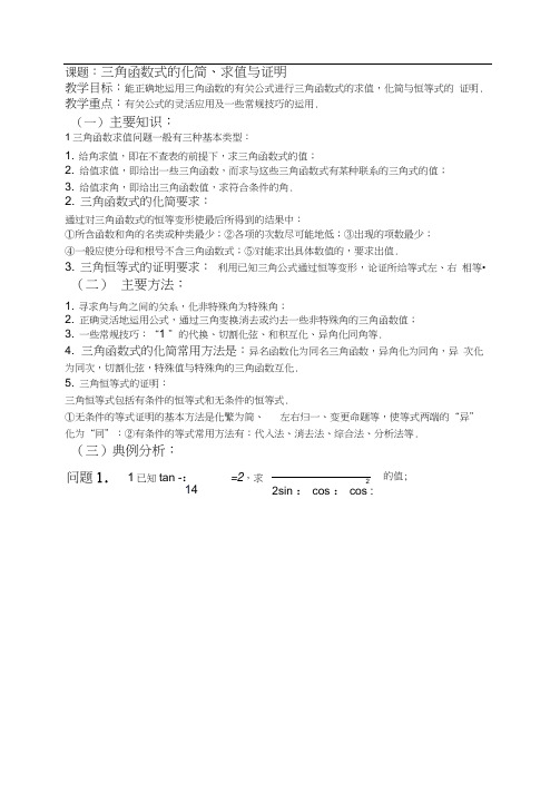 第29课时三角函数式的化简、求值与证明doc