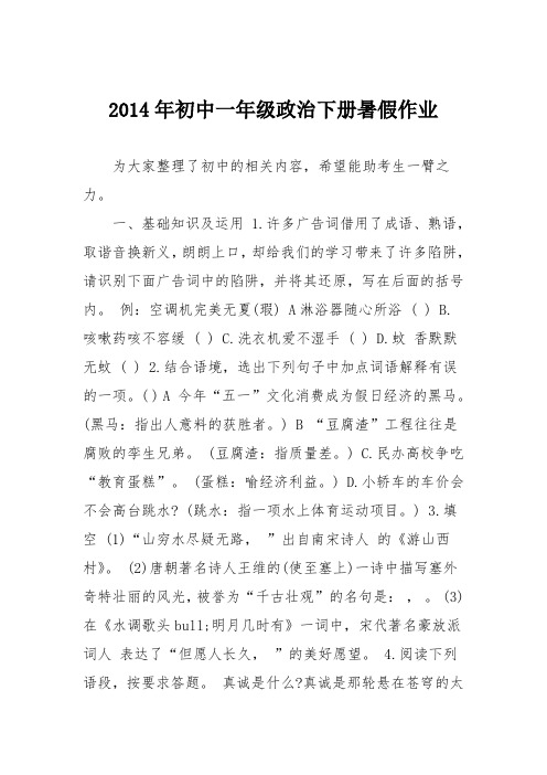 2014年初中一年级政治下册暑假作业
