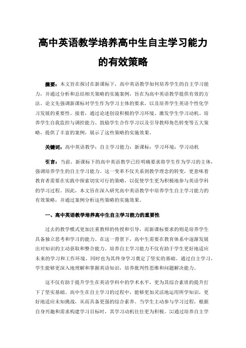 高中英语教学培养高中生自主学习能力的有效策略