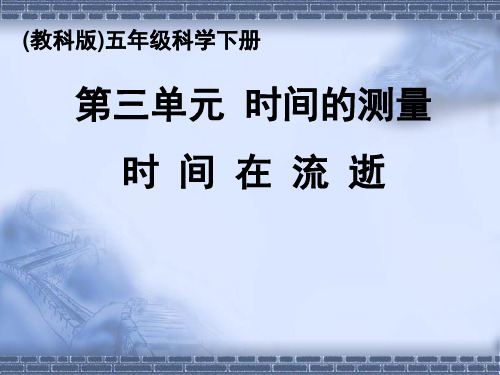 教科版科学五年级下册《时间在流逝》教学课件