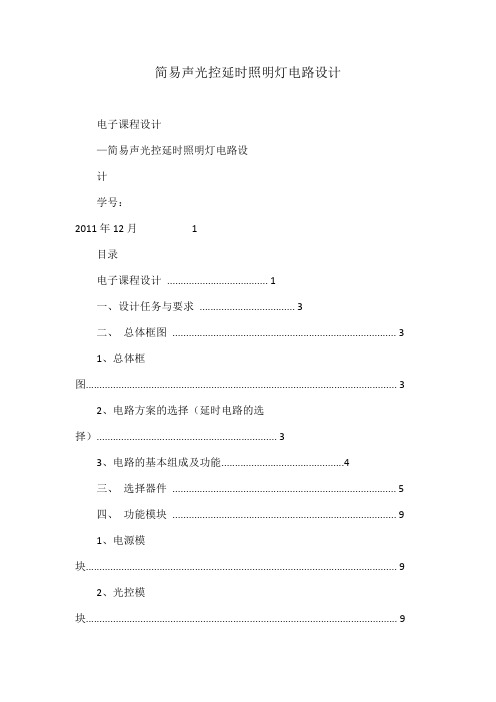 简易声光控延时照明灯电路设计