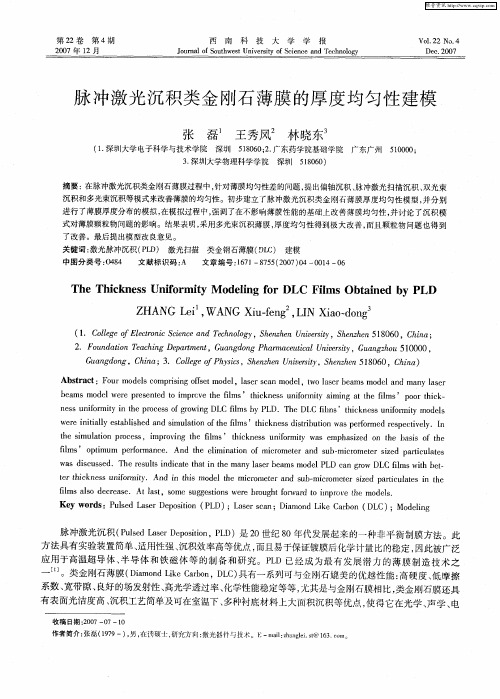 脉冲激光沉积类金刚石薄膜的厚度均匀性建模