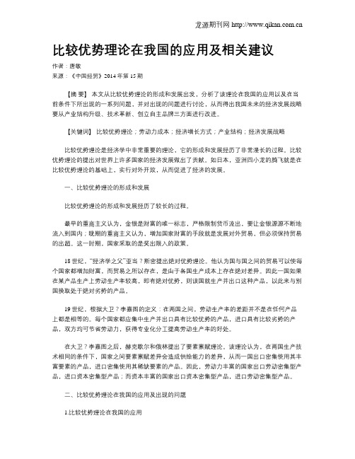 比较优势理论在我国的应用及相关建议
