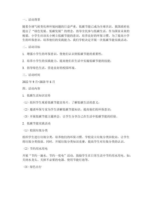 小学生低碳节能实践活动