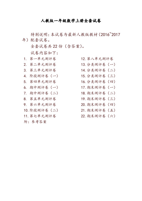 最新人教版一年级年级数学上册全套试卷附完整答案-推荐
