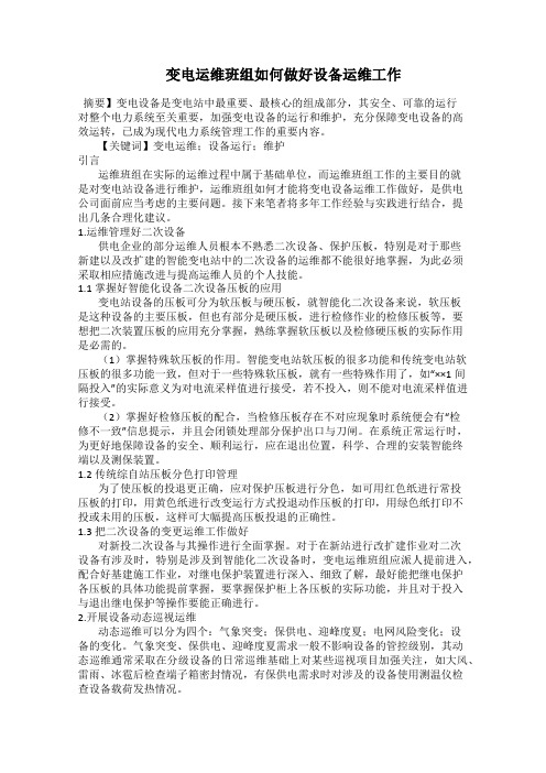    变电运维班组如何做好设备运维工作