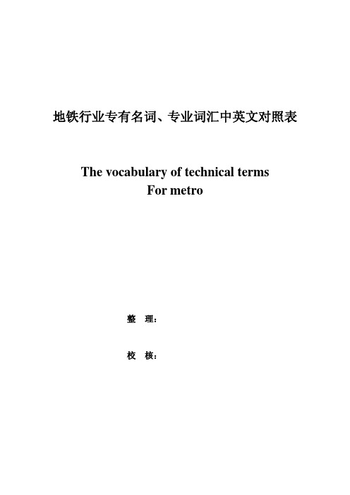 地铁行业专有名词、专业词汇中英文对照表