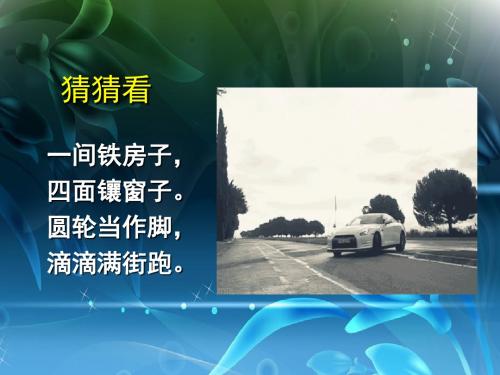苏少版四年级美术上册PPT《车(二)》课件