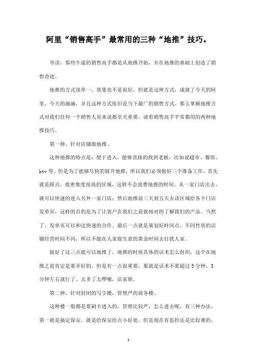 “销售高手”常用的三种“地推”技巧 