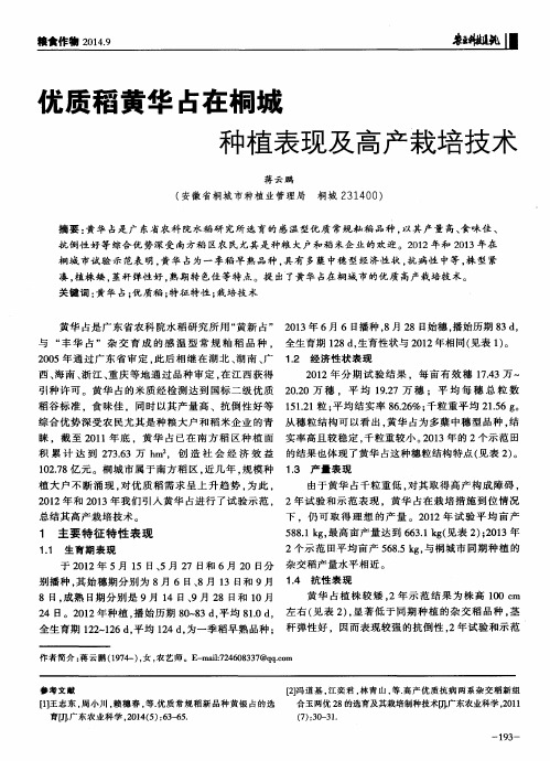 优质稻黄华占在桐城种植表现及高产栽培技术
