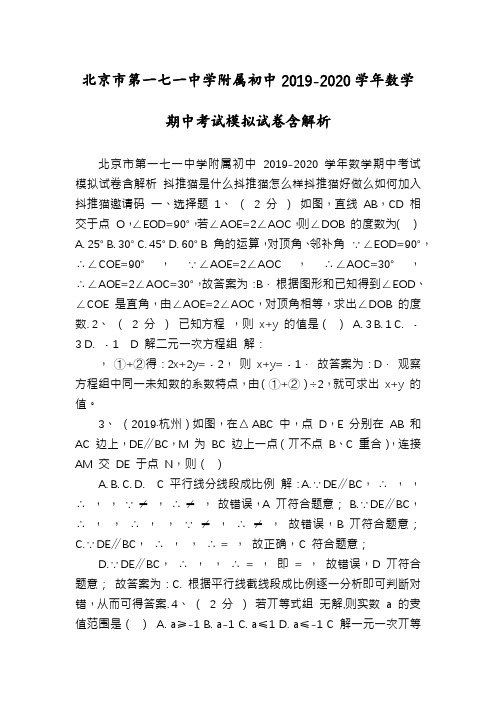北京市第一七一中学附属初中2019-2020学年数学期中考试模拟试卷含解析