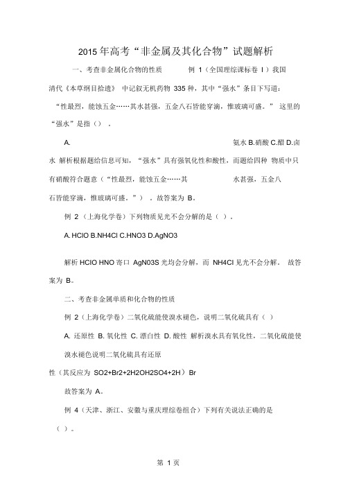 2015年高考“非金属及其化合物”试题解析共13页文档