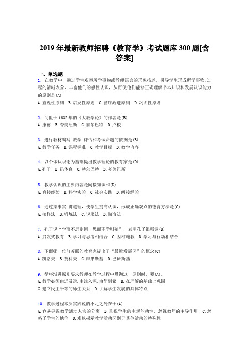 最新2019年教师招聘《教育学》考核题库完整版300题(含答案)