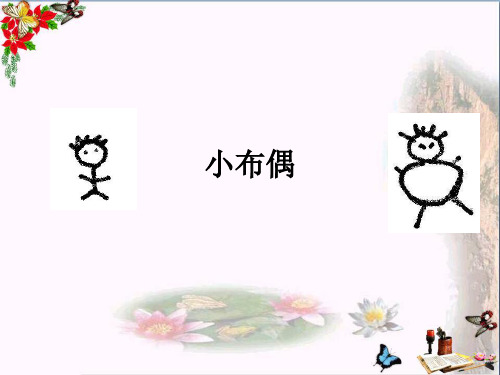 五年级美术下册第16课《小布偶》 优秀课件人教版