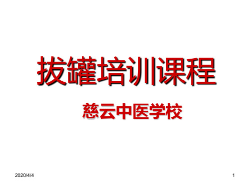 拔罐培训课件(精)加图