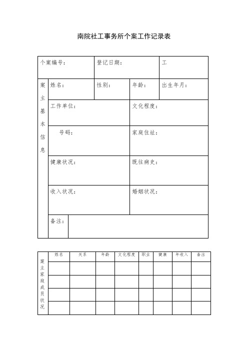 社会工作个案记录表