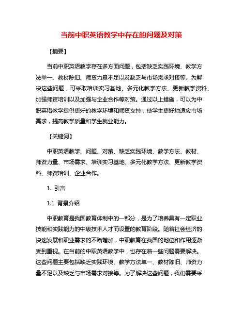当前中职英语教学中存在的问题及对策
