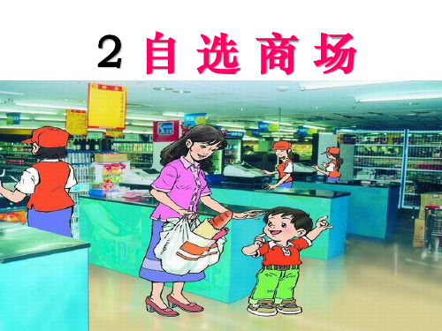 《自选商场》PPT课件
