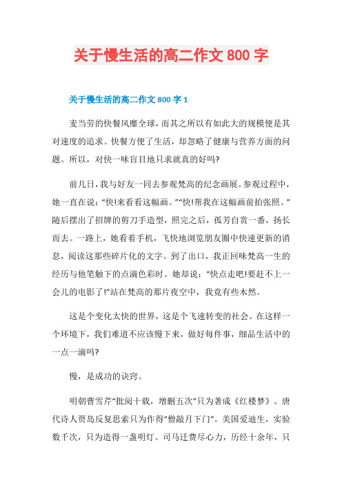 关于慢生活的高二作文800字