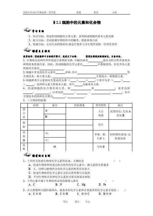 2.1细胞中的元素和化合物(导学案).doc