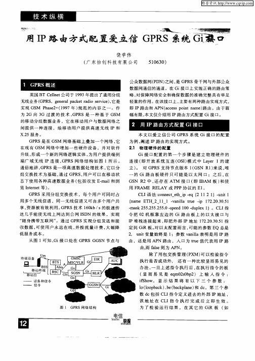 用IP路由方式配置爱立信GPRS系统Gi接口