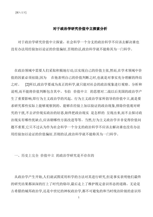 【推荐下载】对于政治学研究价值中立探索分析