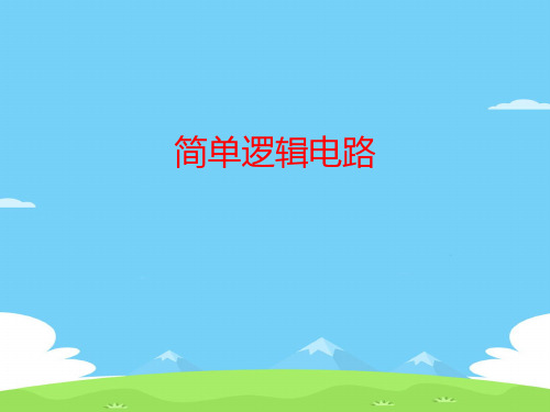 沪科版(上海)物理高二第一学期(试用版)第九章 D 简单逻辑电路  课件 优秀课件