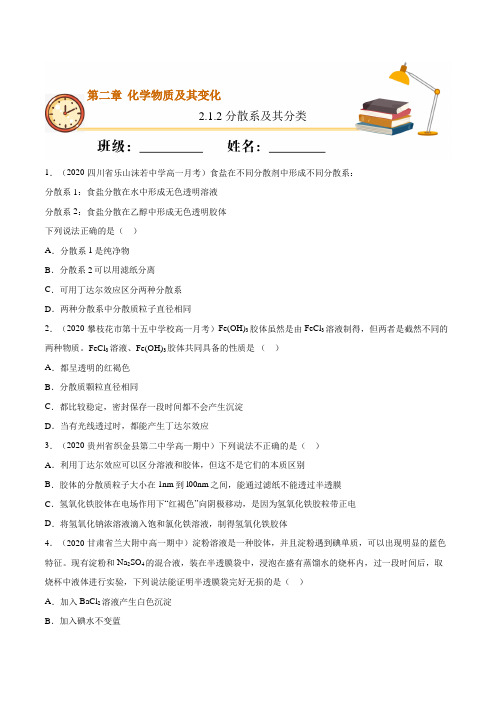 分散系及其分类(重点练)-2020-2021学年高一化学上学期专练(人教版)(原卷版)