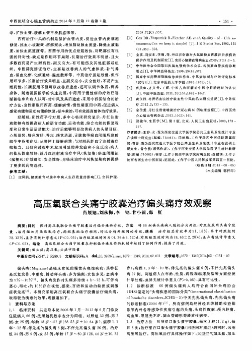 高压氧联合头痛宁胶囊治疗偏头痛疗效观察