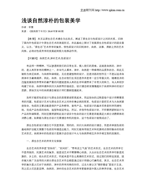 浅谈自然淳朴的包装美学
