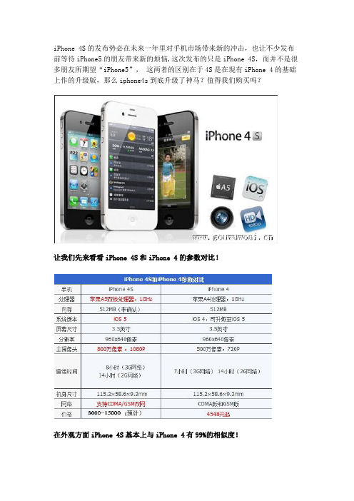 iPhone 4S比iPhone 4多了什么功能？