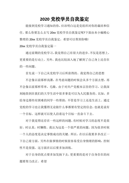 自我鉴定写作指导 2020党校学员自我鉴定