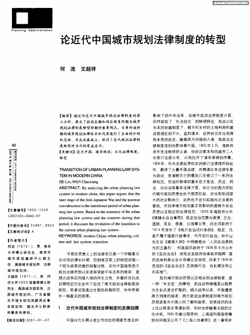 论近代中国城市规划法律制度的转型