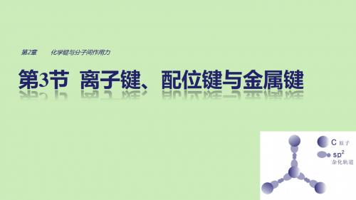 2018_2019学年高中化学第2章化学键与分子间作用力第3节离子键、配位键与金属键课件鲁科版选修3