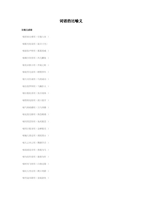 词语的比喻义参考资料