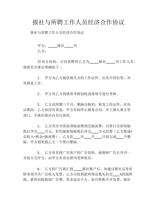 报社与所聘工作人员经济合作协议