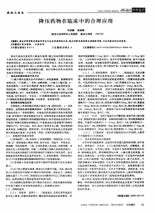 降压药物在临床中的合理应用