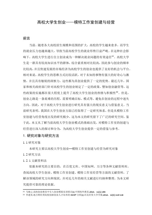 高校大学生创业——模特工作室创建与经营
