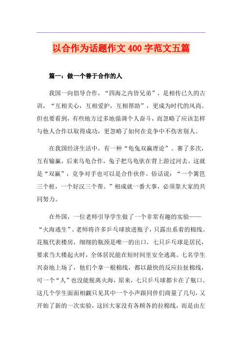 以合作为话题作文400字范文五篇