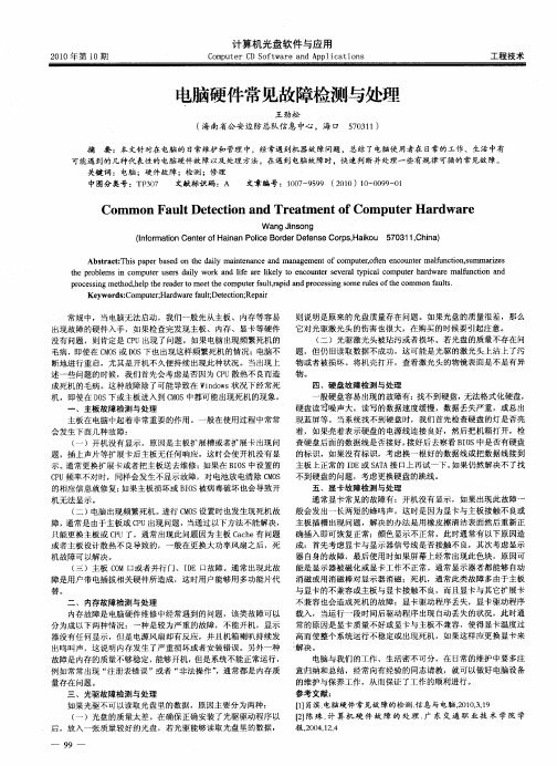 电脑硬件常见故障检测与处理