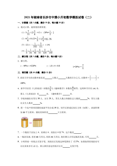 六年级下册数学试题-2021年湖南省长沙市中雅小升初数学模拟试卷(二)(含解析)