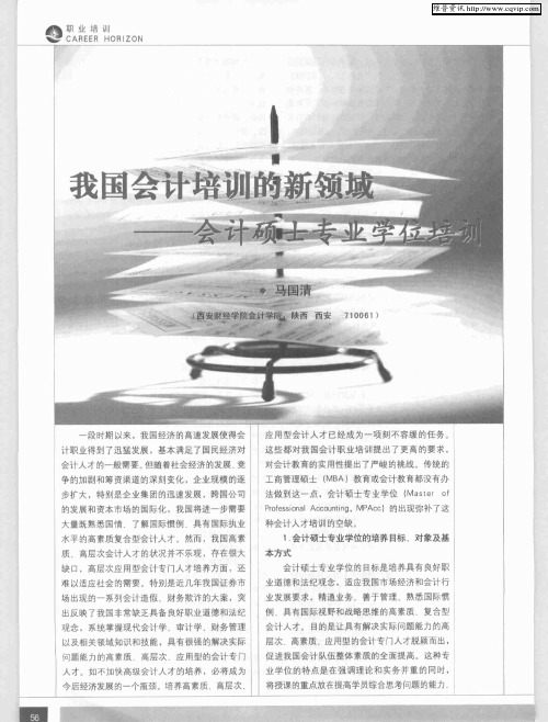 我国会计培训的新领域——会计硕士专业学位培训