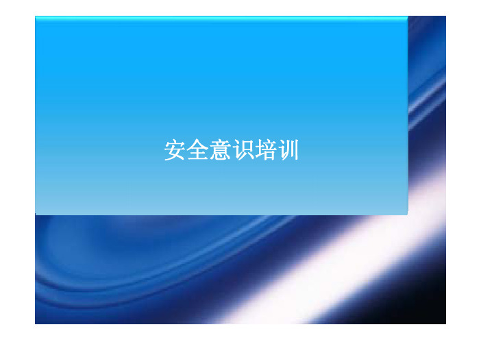 安全意识培训(非一线人员)