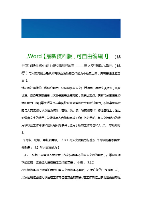 职业核心能力培训测评标准试行